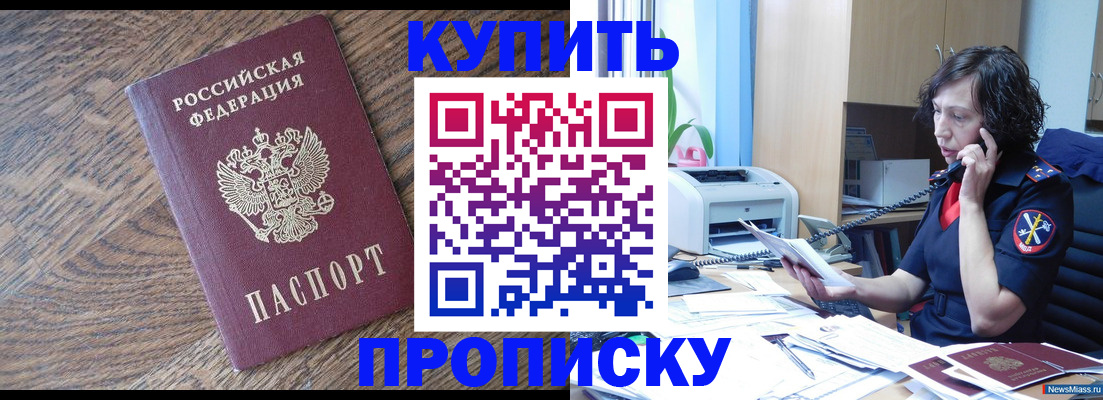 прописка в Златоусте